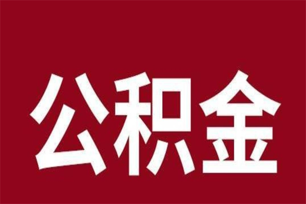 德清个人辞职了住房公积金如何提（辞职了德清住房公积金怎么全部提取公积金）