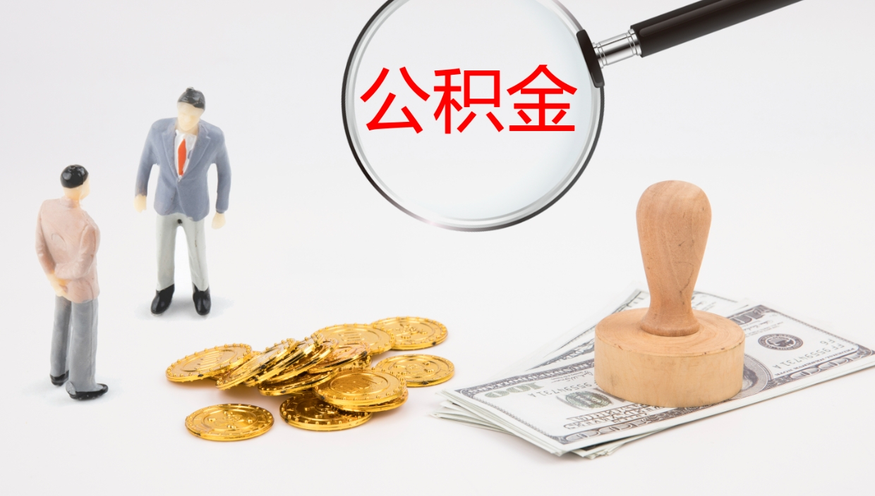 德清公积金怎么全额取出来在职（在职公积金全额提取）