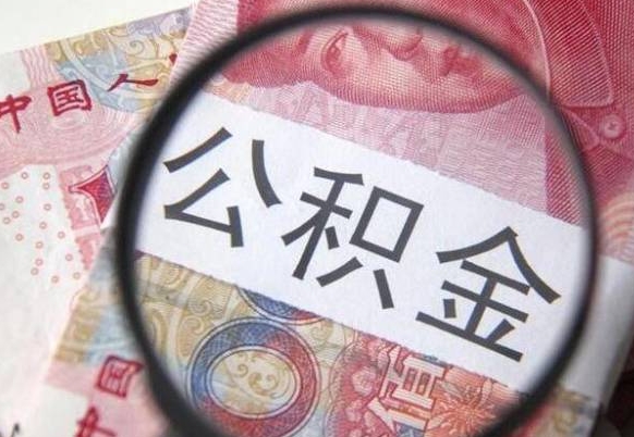 德清没有理由怎么提取公积金（公积金无房提取失败）